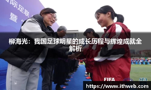 柳海光：我国足球明星的成长历程与辉煌成就全解析