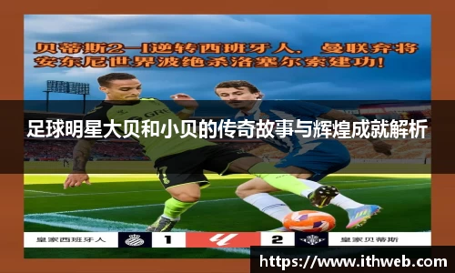 足球明星大贝和小贝的传奇故事与辉煌成就解析