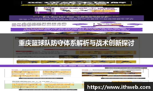 重庆篮球队防守体系解析与战术创新探讨