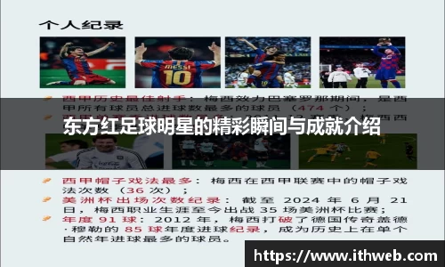 东方红足球明星的精彩瞬间与成就介绍