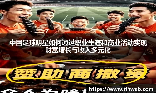 中国足球明星如何通过职业生涯和商业活动实现财富增长与收入多元化
