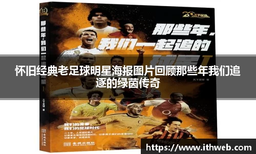 怀旧经典老足球明星海报图片回顾那些年我们追逐的绿茵传奇