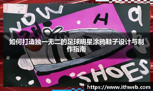 如何打造独一无二的足球明星涂鸦鞋子设计与制作指南