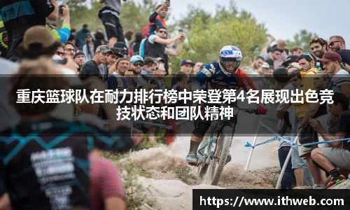 重庆篮球队在耐力排行榜中荣登第4名展现出色竞技状态和团队精神