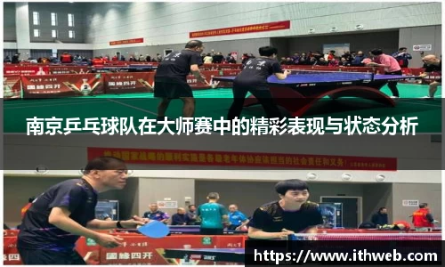 南京乒乓球队在大师赛中的精彩表现与状态分析