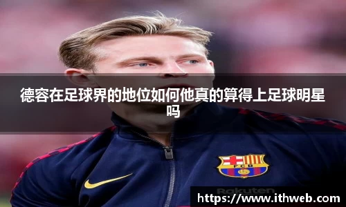 德容在足球界的地位如何他真的算得上足球明星吗