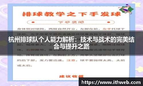 杭州排球队个人能力解析：技术与战术的完美结合与提升之路