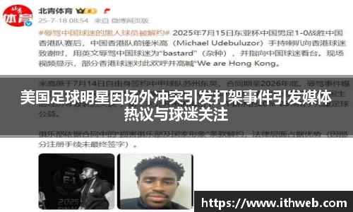美国足球明星因场外冲突引发打架事件引发媒体热议与球迷关注