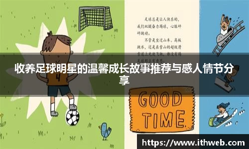 收养足球明星的温馨成长故事推荐与感人情节分享