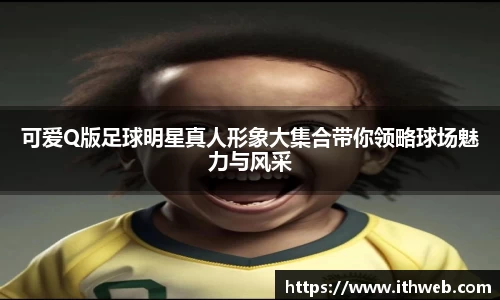 可爱Q版足球明星真人形象大集合带你领略球场魅力与风采