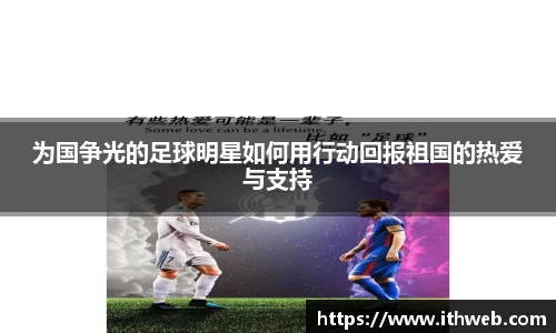 为国争光的足球明星如何用行动回报祖国的热爱与支持