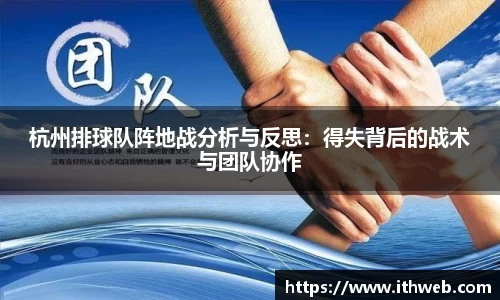 杭州排球队阵地战分析与反思：得失背后的战术与团队协作