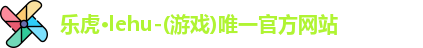 乐虎lehu首页